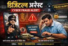 डिजिटल अरेस्ट से सावधान: राजस्थान पुलिस ने दी चेतावनी