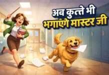 अब स्कूलों से कुत्ते भी भगाएंगे मास्टर जी !