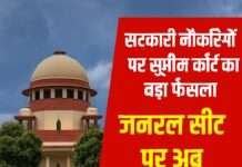सुप्रीम कोर्ट का ऐतिहासिक फैसला: अब जनरल सीट पर मेरिट ही चलेगी