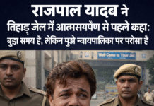 राजपाल यादव ने तिहाड़ जेल में आत्मसमर्पण से पहले दिया भावुक बयान