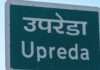 उपरेडा में कॉलेज खोलने की 10 वर्ष से मांग अधूरी