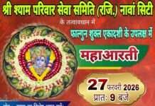 फाल्गुन शुक्ल एकादशी पर श्री श्याम परिवार सेवा समिति की महाआरती को