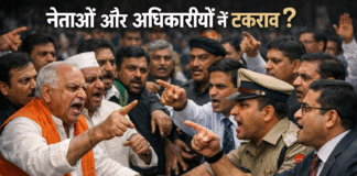 नौकरशाही और जनप्रतिनिधियों में बढ़ता टकराव खतरनाक?