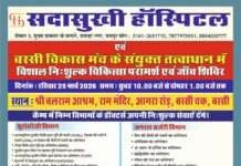 बस्सी में विशाल निशुल्क चिकित्सा परामर्श एवं जांच शिविर रविवार को