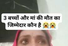 मीना बड़ौदा में तीन बच्चों के शव मिलने के बाद मां ने ट्रेन आगे की आत्महत्या