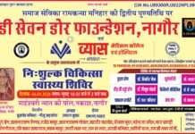 श्रद्धांजलि नहीं, सेवा का संकल्प: विशाल निःशुल्क चिकित्सा शिविर 6 अप्रैल को