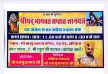 श्रीमद भागवत सप्ताह ज्ञानयज्ञ कथा कल से प्रारंभ
