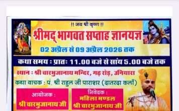 श्रीमद भागवत सप्ताह ज्ञानयज्ञ कथा कल से प्रारंभ
