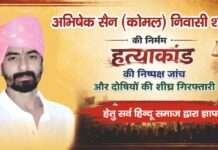 अभिषेक सेन को न्याय दिलाने के लिए भीलवाड़ा में बड़ा विरोध प्रदर्शन आज