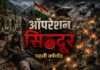 ऑपरेशन सिंदूर की पहली वर्षगांठ ; भारत की बदलती युद्धनीति और सतत संघर्ष