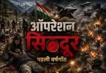 ऑपरेशन सिंदूर की पहली वर्षगांठ ; भारत की बदलती युद्धनीति और सतत संघर्ष