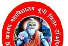 महर्षि कश्यप स्नातकोत्तर महाविद्यालय दूनी में बीए के लिए प्रवेश प्रारंभ