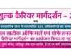 ग्लोबल खटीक ऑफिसर्स ग्रुप द्वारा 10 मई को ‘निःशुल्क करियर गाइडेंस’ और ‘RAS सम्मान समारोह’ का आयोजन