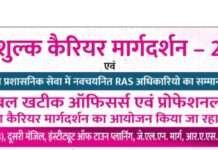 ग्लोबल खटीक ऑफिसर्स ग्रुप द्वारा 10 मई को ‘निःशुल्क करियर गाइडेंस’ और ‘RAS सम्मान समारोह’ का आयोजन