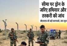 सीमा सुरक्षा पर बड़ा एक्शन: ड्रोन ड्रॉपिंग मामलों की फिर होगी जांच