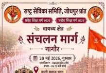 नागौर में 28 मई को राष्ट्र सेविका समिति का पथ संचलन आयोजित होगा