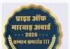 जोधपुर में “प्राइड ऑफ़ मारवाड़ अवार्ड 2026” समारोह 30 मई को