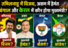 असम में हेमंत बिस्वा,तमिलनाडू में विजय,बंगाल और केरलम में कौन होगें मुख्यमंत्री ?