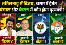 असम में हेमंत बिस्वा,तमिलनाडू में विजय,बंगाल और केरलम में कौन होगें मुख्यमंत्री ?