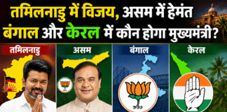 असम में हेमंत बिस्वा,तमिलनाडू में विजय,बंगाल और केरलम में कौन होगें मुख्यमंत्री ?