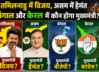 असम में हेमंत बिस्वा,तमिलनाडू में विजय,बंगाल और केरलम में कौन होगें मुख्यमंत्री ?
