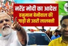 नरेंद्र मोदी का आदेश,हनुमान बेनीवाल की गाड़ी से उतरी लालबत्ती कैसे ?