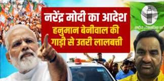 नरेंद्र मोदी का आदेश,हनुमान बेनीवाल की गाड़ी से उतरी लालबत्ती कैसे ?