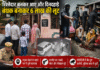 शादी के लिए लड़का देखने आए, परिवार को बंधक बनाकर लूटा