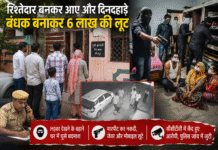 शादी के लिए लड़का देखने आए, परिवार को बंधक बनाकर लूटा