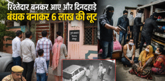 शादी के लिए लड़का देखने आए, परिवार को बंधक बनाकर लूटा