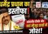 धर्मेंद्र प्रधान का इस्तीफा, झुकती है दुनिया, झुकाने वाला चाहिए- दीपके