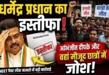 धर्मेंद्र प्रधान का इस्तीफा, झुकती है दुनिया, झुकाने वाला चाहिए- दीपके