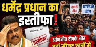 धर्मेंद्र प्रधान का इस्तीफा, झुकती है दुनिया, झुकाने वाला चाहिए- दीपके