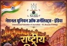 जयपुर में 18 सितंबर से एनयूजेआई का तीन दिवसीय राष्ट्रीय अधिवेशन