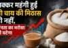 घरेलू बजट पर डाका: गुस्से में हुई शक्कर, अब चाय और मिठाई में मिठास भी महंगी