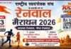 आरएसएस के शताब्दी वर्ष पर रेनवाल मैराथन कल