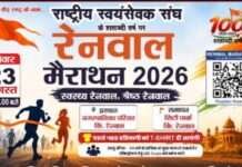 आरएसएस के शताब्दी वर्ष पर रेनवाल मैराथन कल