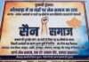 चुनावी हुंकार: भीलवाड़ा में 10 वार्डों पर सेन समाज का दावा