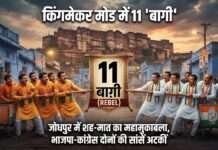 जोधपुर की डायरी: सत्ता की दहलीज पर 44 का कांटा और 11 किंगमेकर!