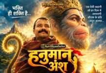 टेकरी के हनुमान जी आश्रम में बड़ी स्क्रीन पर दिखाई जाएगी ‘हनुमान अंश’