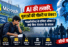AI के दौर में युवाओं की नौकरी पर संकट?