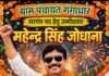 गंगधार में महेंद्र सिंह जोधाना बने सरपंच