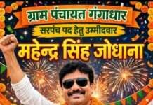 गंगधार में महेंद्र सिंह जोधाना बने सरपंच