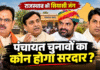 पंचायत चुनाव, बीजेपी-कांग्रेस , बेनीवाल और नरेश मीणा की सियासी जमीन परखने का मौका!