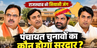 पंचायत चुनाव, बीजेपी-कांग्रेस , बेनीवाल और नरेश मीणा की सियासी जमीन परखने का मौका!