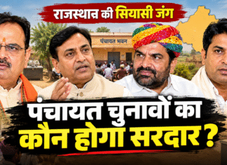पंचायत चुनाव, बीजेपी-कांग्रेस , बेनीवाल और नरेश मीणा की सियासी जमीन परखने का मौका!